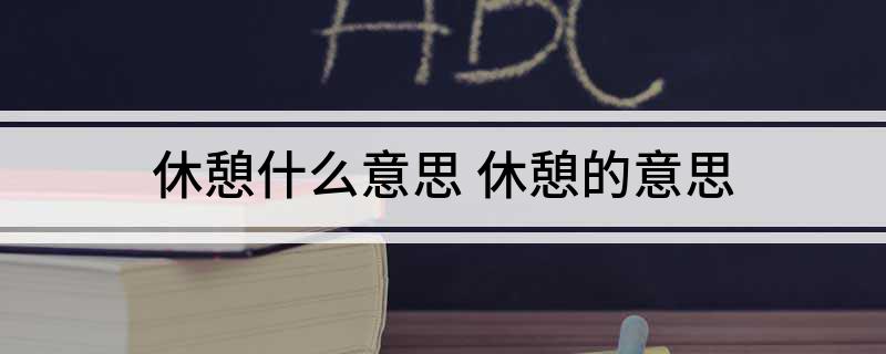休憩什么意思 休憩的意思