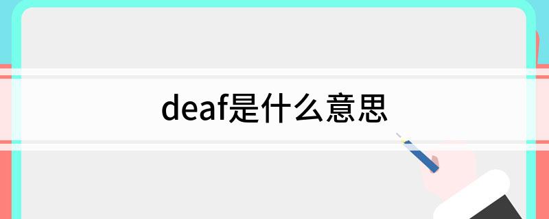 deaf是什么意思