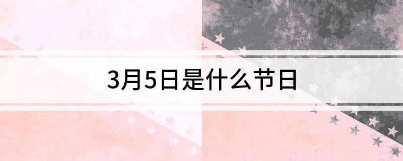 3月5日是什么节日