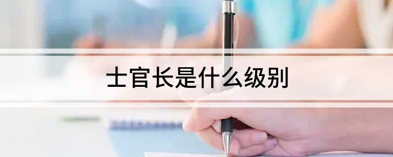士官长是什么级别