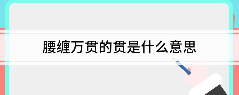 腰缠万贯的贯是什么意思