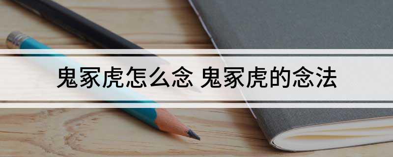 鬼冢虎怎么念 鬼冢虎的念法