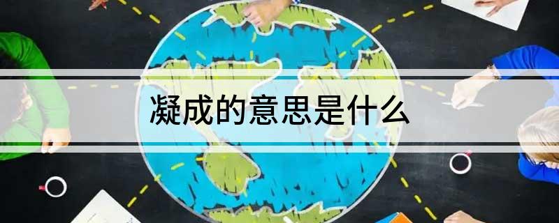 凝成的意思是什么