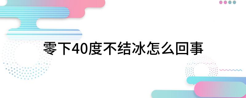 零下40度不结冰怎么回事