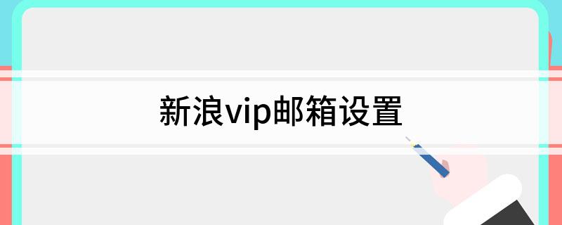 新浪vip邮箱设置