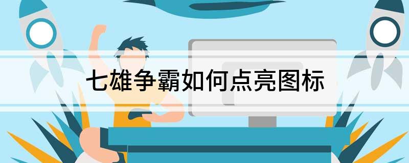 七雄争霸如何点亮图标