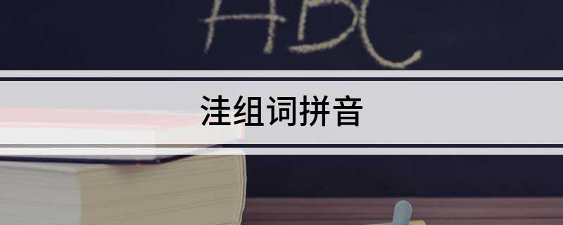 洼组词拼音