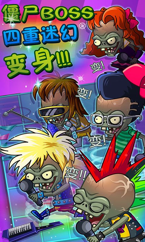 植物大战僵尸2摇滚年代高清版 v1.9.1 安卓最新版 3