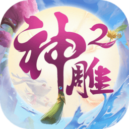 神雕侠侣2手游官方下载_神雕侠侣2游戏下载