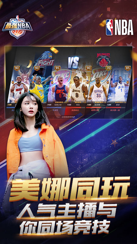 最强nba手游 v1.38.491 官方安卓版 0