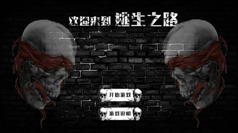 逃生之路2手机版正式版 v1.1 安卓版 0