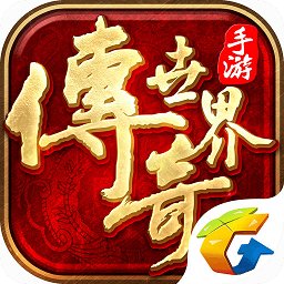 传奇世界单机版下载_传奇世界单机版游戏下载