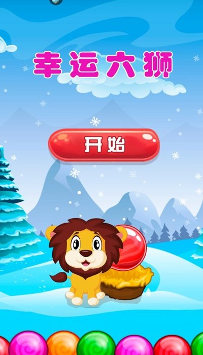 幸运六狮游戏 v1.0 安卓版 0