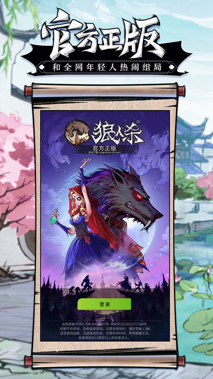 狼人杀游戏官方正版 v2.8.18 安卓免费版 3