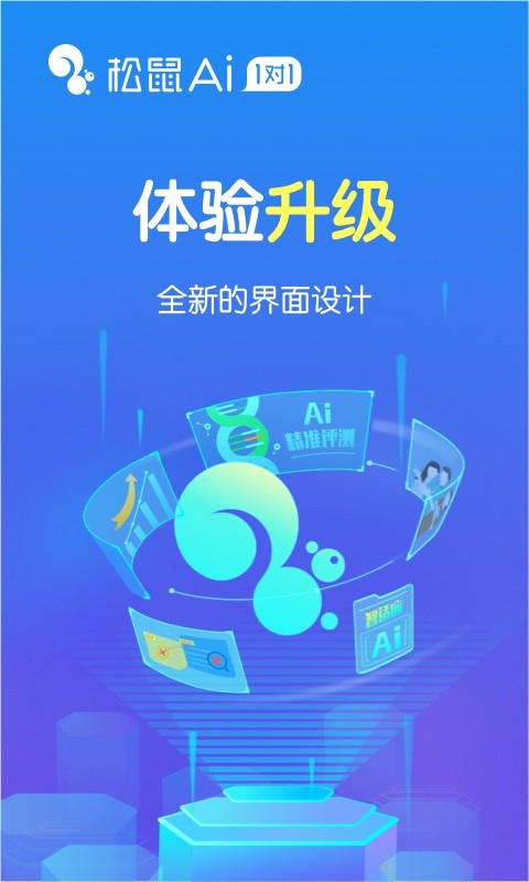 松鼠ai学习app v1.3.8 安卓免费版 3