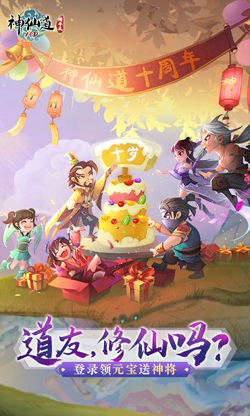 心动游戏神仙道 v2.0.1 安卓版 0