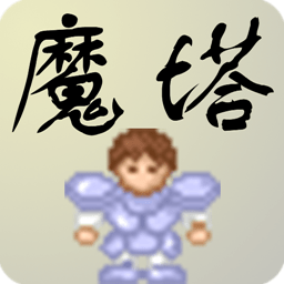 新新魔塔最新版本下载_新新魔塔手机版下载