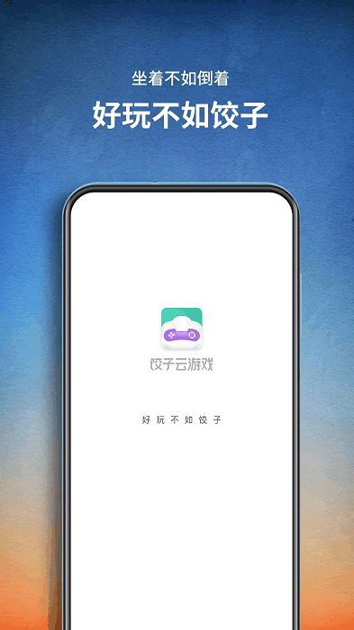 饺子云游戏盒最新版本 v1.3.2.98 安卓官方版 2