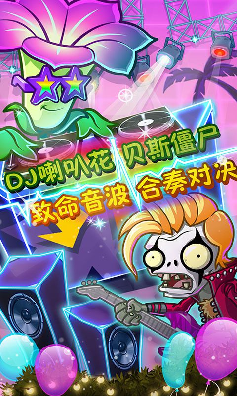 植物大战僵尸2摇滚年代高清版 v1.9.1 安卓最新版 1