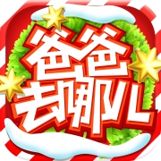 爸爸去哪儿手游下载_爸爸去哪儿官方版下载
