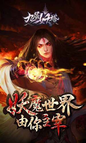 九层妖塔手游官方版 v1.0.2 安卓版 3
