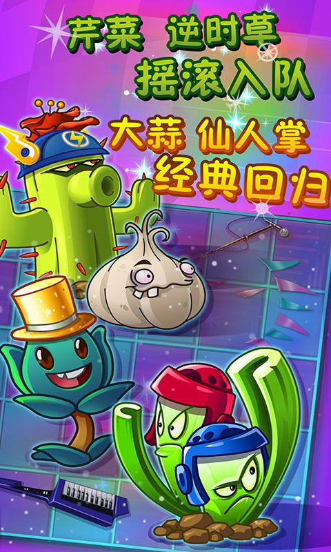 植物大战僵尸2摇滚年代高清版 v1.9.1 安卓最新版 0