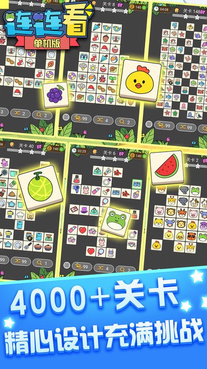 连连看单机版手机版 v1.0 安卓版 1