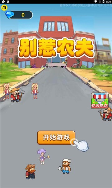 别惹农夫游戏最新版本 v2.1.00 安卓版 3