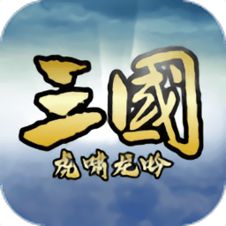 三国虎啸龙吟游戏下载_三国虎啸龙吟手游下载