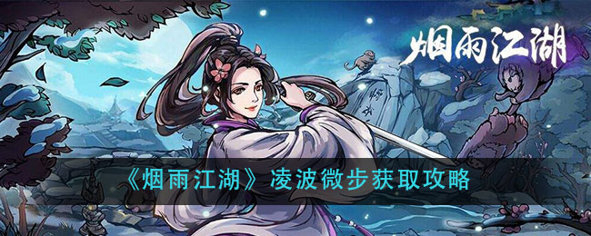 烟雨江湖凌波微步怎么获得_凌波微步获取攻略