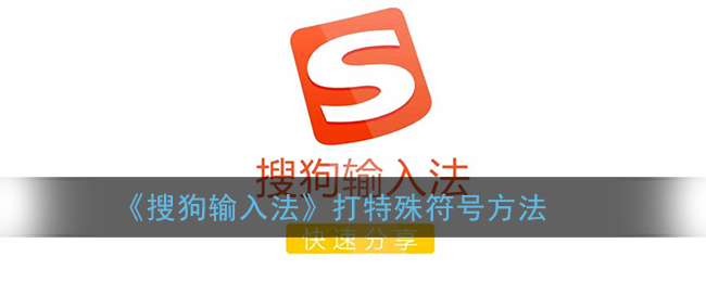 搜狗输入法怎么打出特殊符号_打特殊符号方法