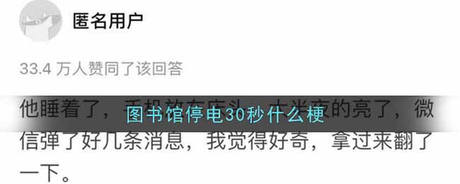 图书馆停电30秒什么梗_图书馆停电30秒原文