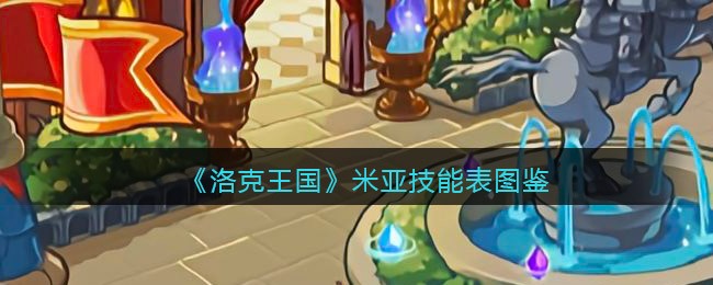 洛克王国米亚技能表图鉴_米亚怎么样/厉害吗