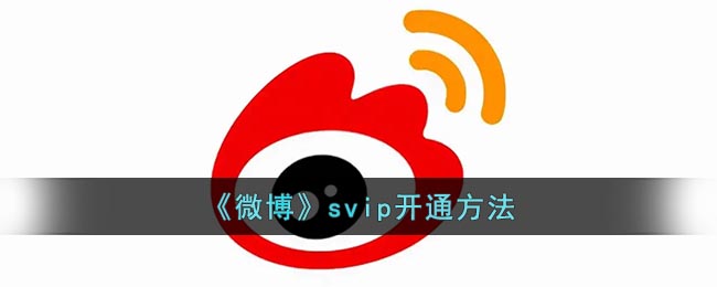 微博svip怎么开_微博svip8开通方法