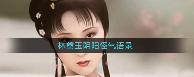 林黛玉阴阳怪气语录_林黛玉发疯文学