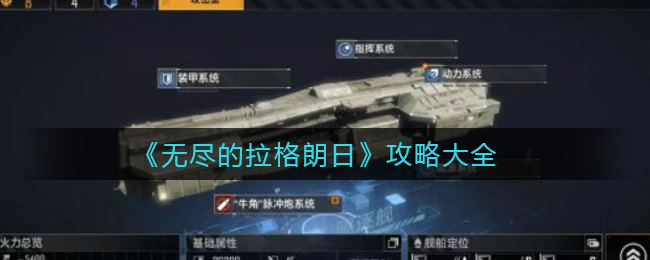 无尽的拉格朗日怎么玩_攻略大全