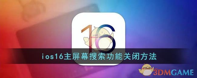 ios16怎么去掉搜索_ios16主页搜索关闭方法