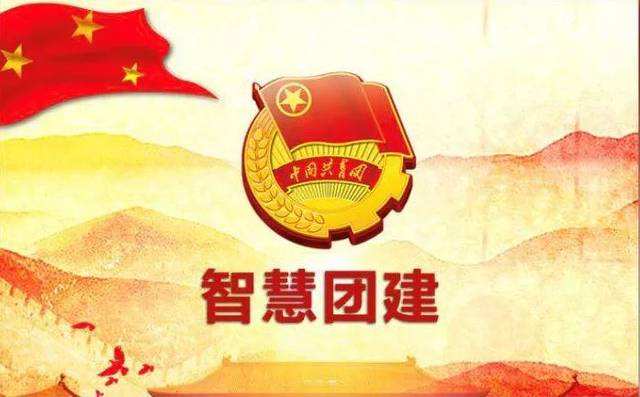 智慧团建团员登录官网_智慧团建团员注册登录入口