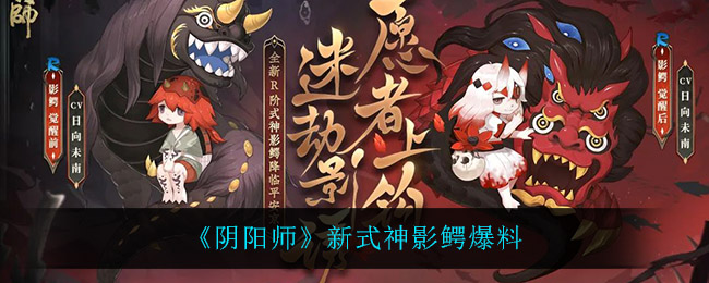 阴阳师影鳄怎么样_新式神影鳄爆料
