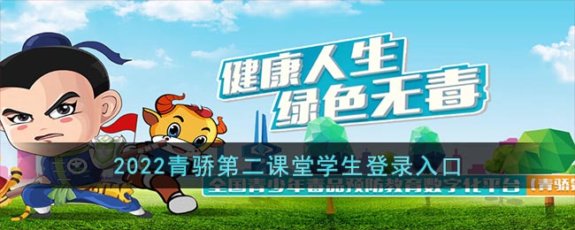 2022青骄第二课堂学生登录入口_青骄第二课堂学生注册登录官网