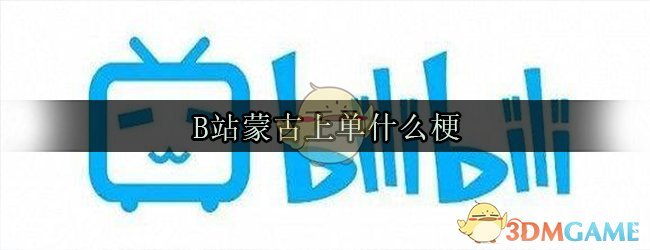 蒙古上单什么梗_蒙古上单说了什么