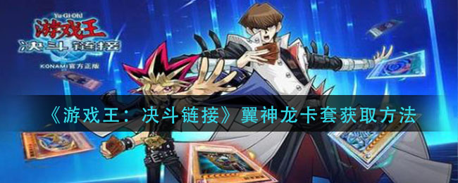《游戏王：决斗链接》翼神龙卡套获取方法
