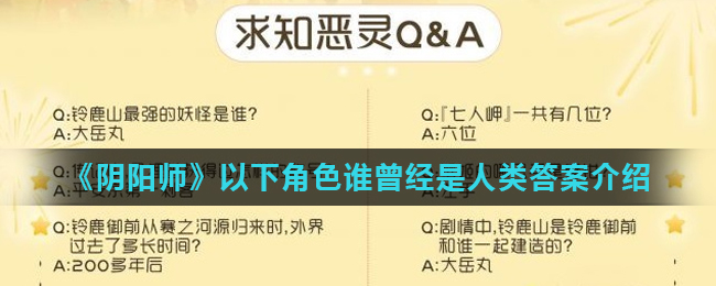 阴阳师以下角色谁曾经是人类_以下角色谁曾经是人类答案介绍