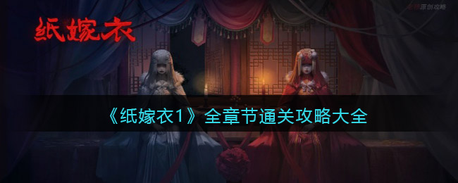 纸嫁衣1游戏攻略大全_全章节怎么过关