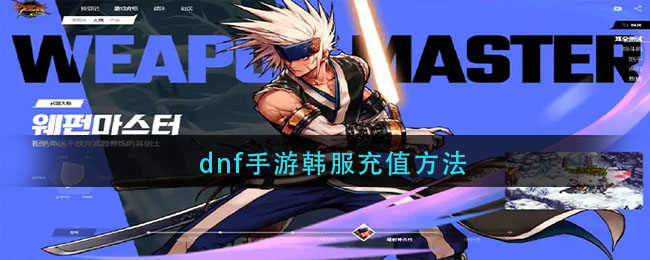 dnf手游韩服怎么充值_韩服充值方法