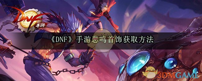 dnf手游悲鸣首饰三件套怎么做_悲鸣首饰兑换任务流程一览