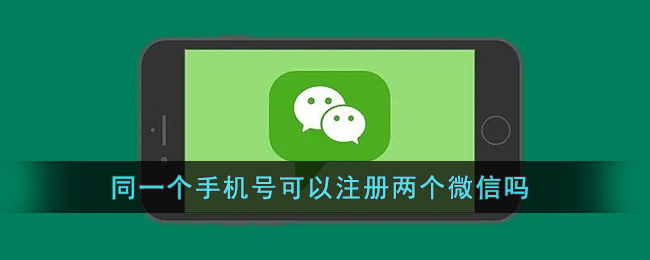 同一个手机号可以注册两个微信吗_一个手机号可以注册几个微信号