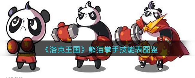 洛克王国熊猫拳手怎么样_熊猫拳手技能表图鉴