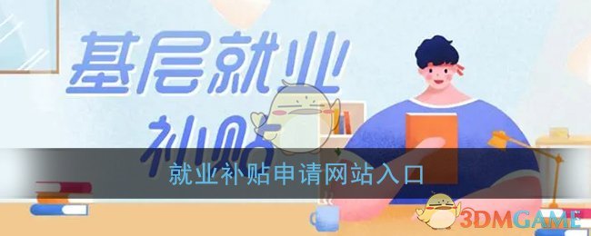 就业补贴网登录入口官网_全国就业补贴申请网站入口