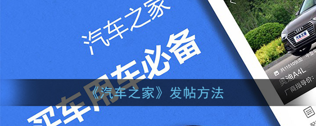 汽车之家怎么发布帖子_汽车之家app发帖方法